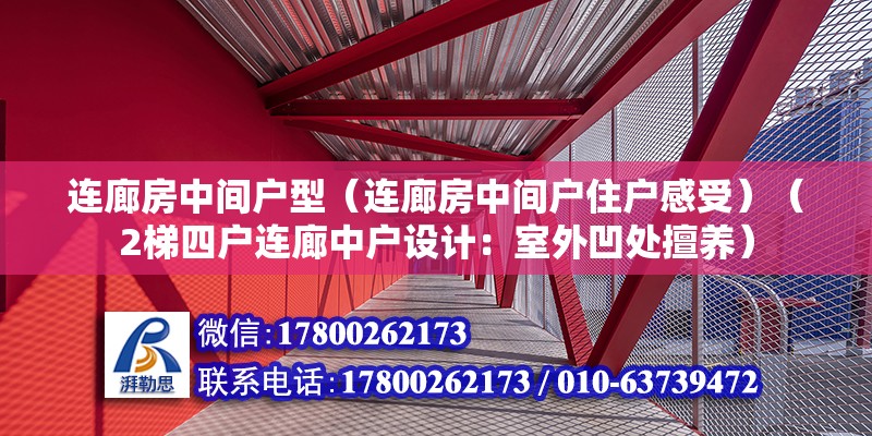 連廊房中間戶型（連廊房中間戶住戶感受）（2梯四戶連廊中戶設計：室外凹處擅養）