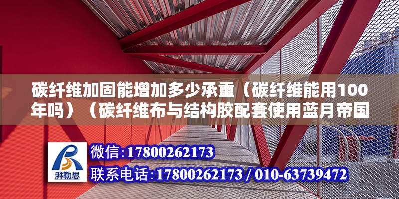 碳纖維加固能增加多少承重（碳纖維能用100年嗎）（碳纖維布與結構膠配套使用藍月帝國碳纖維復合材料） 結構地下室設計