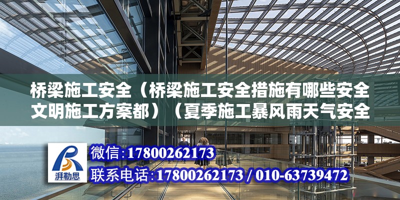 橋梁施工安全（橋梁施工安全措施有哪些安全文明施工方案都）（夏季施工暴風(fēng)雨天氣安全防護(hù)措施要進(jìn)一步加固） 鋼結(jié)構(gòu)鋼結(jié)構(gòu)螺旋樓梯施工