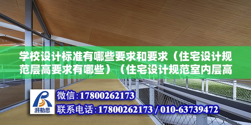 學校設計標準有哪些要求和要求（住宅設計規范層高要求有哪些）（住宅設計規范室內層高沒有要求） 結構工業裝備設計