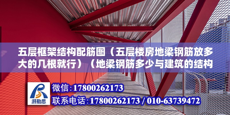 五層框架結構配筋圖（五層樓房地梁鋼筋放多大的幾根就行）（地梁鋼筋多少與建筑的結構平面布局）