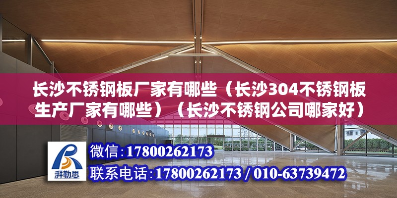 長沙不銹鋼板廠家有哪些（長沙304不銹鋼板生產廠家有哪些）（長沙不銹鋼公司哪家好）