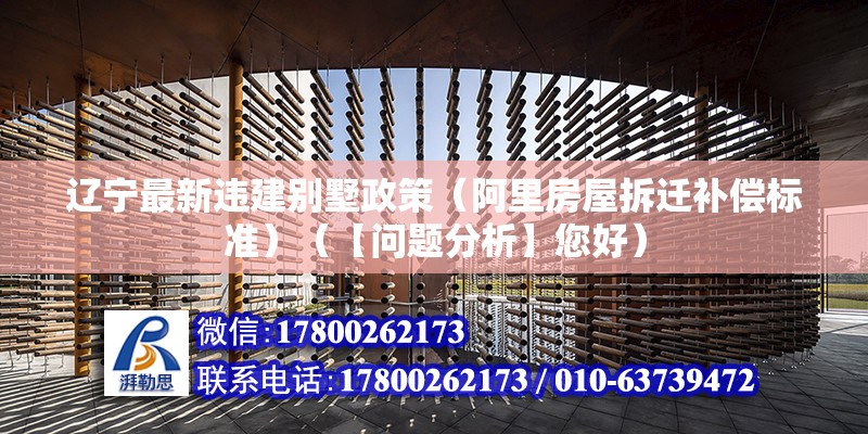 遼寧最新違建別墅政策（阿里房屋拆遷補償標準）（【問題分析】您好） 裝飾家裝施工