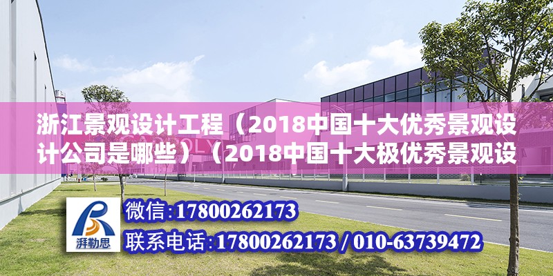 浙江景觀設計工程（2018中國十大優秀景觀設計公司是哪些）（2018中國十大極優秀景觀設計公司） 鋼結構跳臺施工