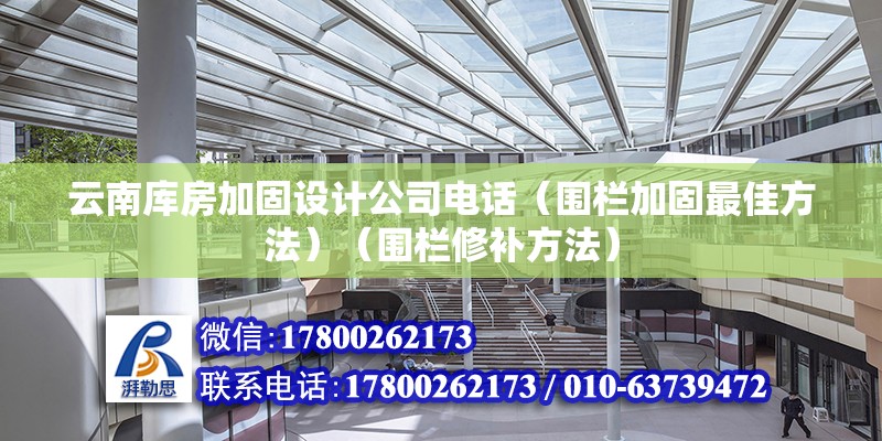 云南庫房加固設計公司電話（圍欄加固最佳方法）（圍欄修補方法） 裝飾幕墻施工