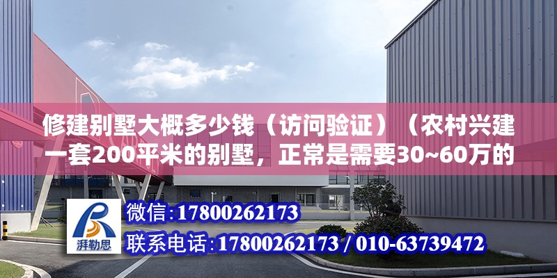 修建別墅大概多少錢（訪問驗證）（農村興建一套200平米的別墅，正常是需要30~60萬的費用） 北京網架設計