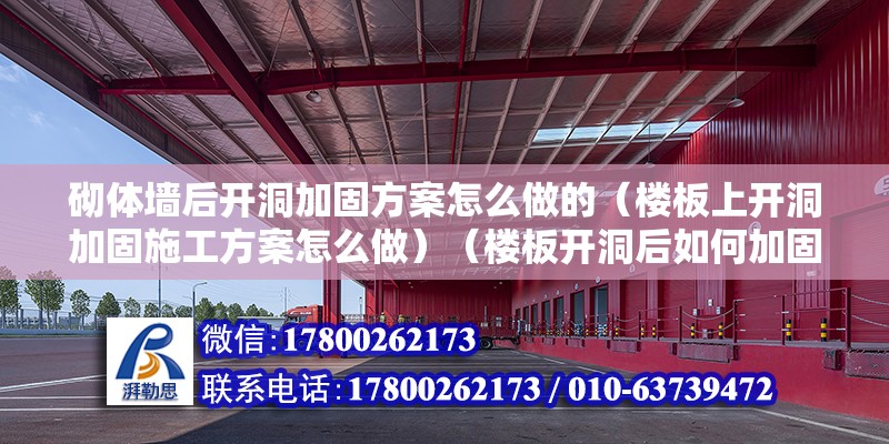 砌體墻后開洞加固方案怎么做的（樓板上開洞加固施工方案怎么做）（樓板開洞后如何加固） 建筑消防設計