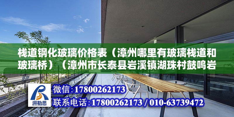 棧道鋼化玻璃價格表（漳州哪里有玻璃棧道和玻璃橋）（漳州市長泰縣巖溪鎮湖珠村鼓鳴巖風景區有玻璃棧道和玻璃橋）