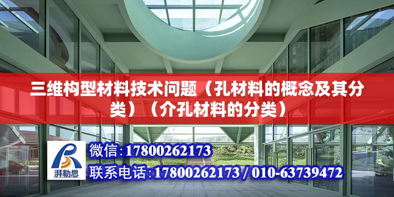 三維構(gòu)型材料技術(shù)問題（孔材料的概念及其分類）（介孔材料的分類）