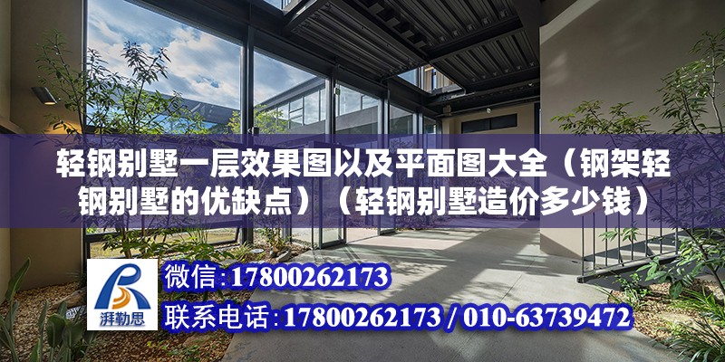 輕鋼別墅一層效果圖以及平面圖大全（鋼架輕鋼別墅的優缺點）（輕鋼別墅造價多少錢）