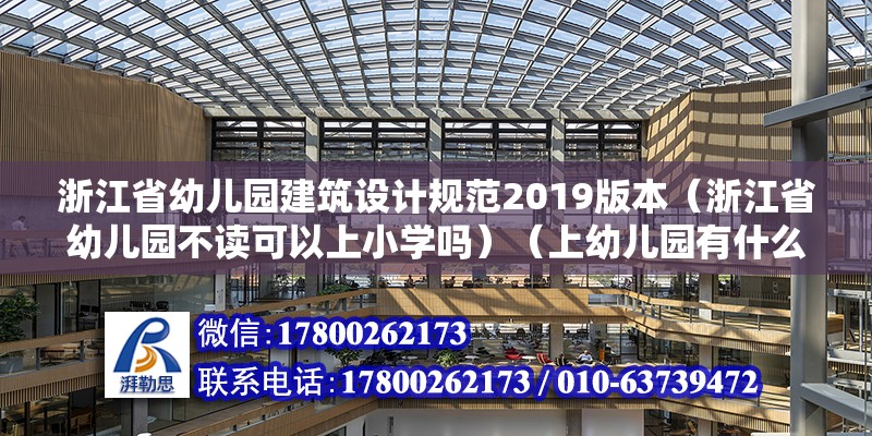 浙江省幼兒園建筑設(shè)計規(guī)范2019版本（浙江省幼兒園不讀可以上小學嗎）（上幼兒園有什么優(yōu)勢？）