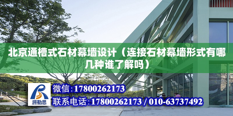 北京通槽式石材幕墻設計（連接石材幕墻形式有哪幾種誰了解嗎） 鋼結構網架設計