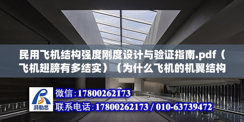 民用飛機結構強度剛度設計與驗證指南.pdf（飛機翅膀有多結實）（為什么飛機的機翼結構那么堅固？） 鋼結構鋼結構停車場施工