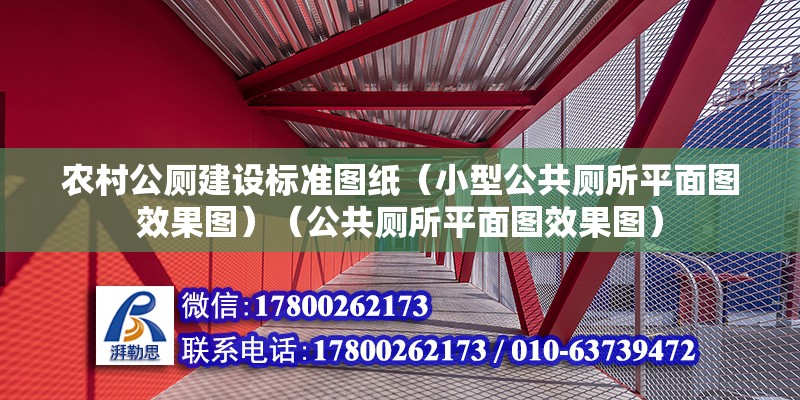 農(nóng)村公廁建設(shè)標準圖紙（小型公共廁所平面圖效果圖）（公共廁所平面圖效果圖） 鋼結(jié)構(gòu)玻璃棧道施工