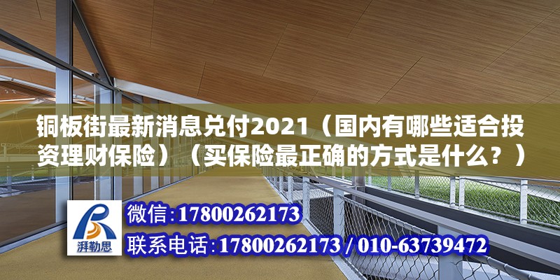 銅板街最新消息兌付2021（國內有哪些適合投資理財保險）（買保險最正確的方式是什么？） 結構地下室施工