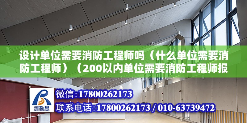 設計單位需要消防工程師嗎（什么單位需要消防工程師）（200以內單位需要消防工程師報名注冊消防工程師要求）