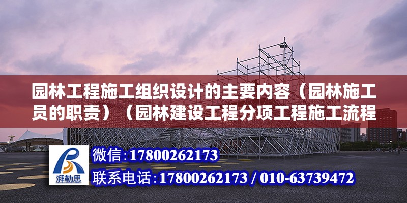 園林工程施工組織設計的主要內容（園林施工員的職責）（園林建設工程分項工程施工流程和工藝和工藝和工藝） 鋼結構桁架施工