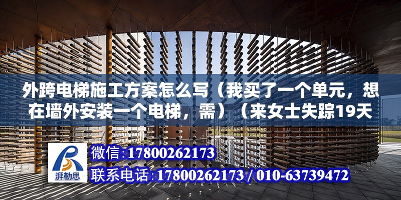 外跨電梯施工方案怎么寫（我買了一個單元，想在墻外安裝一個電梯，需）（來女士失蹤19天，再次等回來了） 建筑消防設計