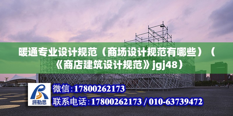 暖通專業(yè)設(shè)計規(guī)范（商場設(shè)計規(guī)范有哪些）（《商店建筑設(shè)計規(guī)范》jgj48）