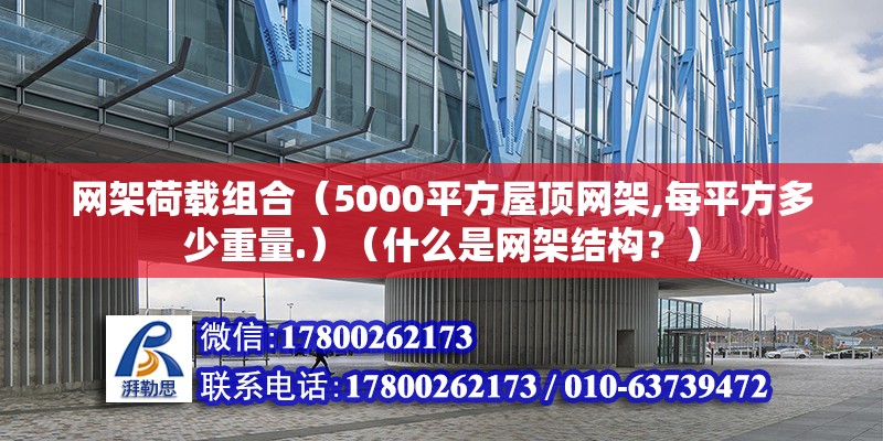 網架荷載組合（5000平方屋頂網架,每平方多少重量.）（什么是網架結構？） 鋼結構鋼結構螺旋樓梯施工