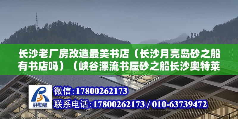 長沙老廠房改造最美書店（長沙月亮島砂之船有書店嗎）（峽谷漂流書屋砂之船長沙奧特萊斯） 裝飾工裝施工