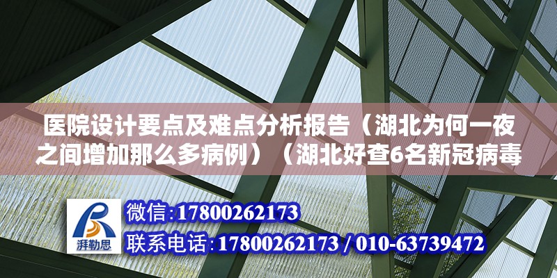 醫(yī)院設計要點及難點分析報告（湖北為何一夜之間增加那么多病例）（湖北好查6名新冠病毒患者，像武漢的疫情你是不是還要復發(fā)了）