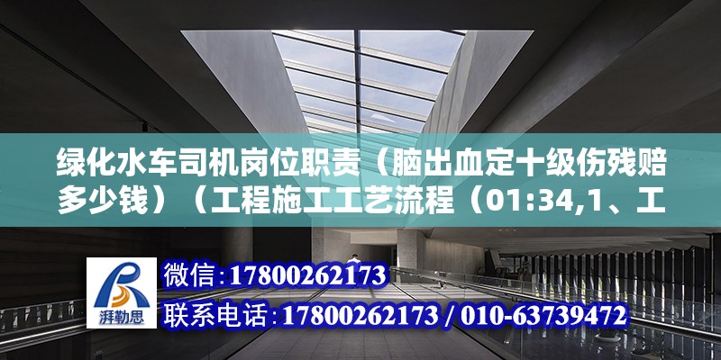 綠化水車司機崗位職責（腦出血定十級傷殘賠多少錢）（工程施工工藝流程（01:34,1、工藝流程,工藝流程）） 結構砌體施工