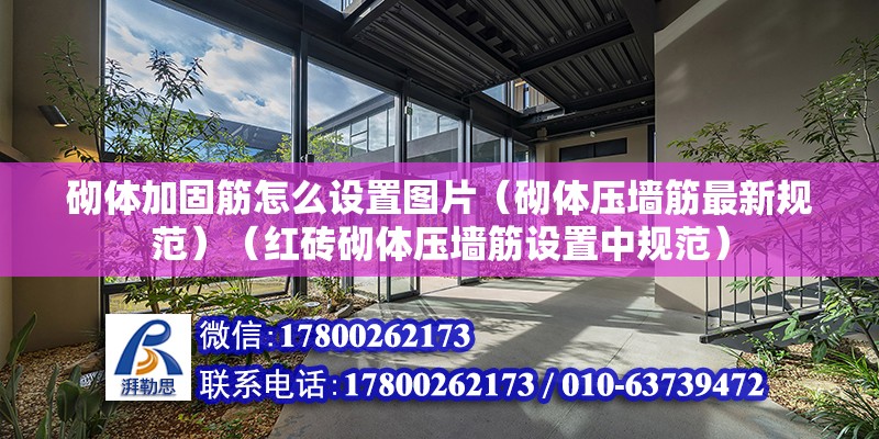 砌體加固筋怎么設置圖片（砌體壓墻筋最新規范）（紅磚砌體壓墻筋設置中規范） 全國鋼結構廠