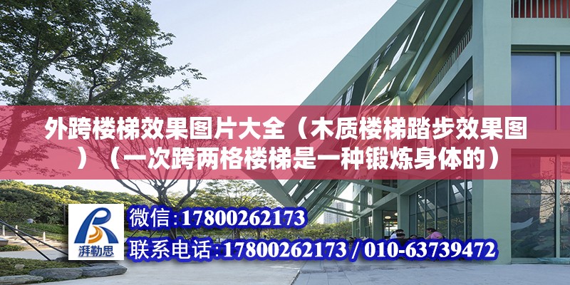 外跨樓梯效果圖片大全（木質樓梯踏步效果圖）（一次跨兩格樓梯是一種鍛煉身體的） 鋼結構門式鋼架施工