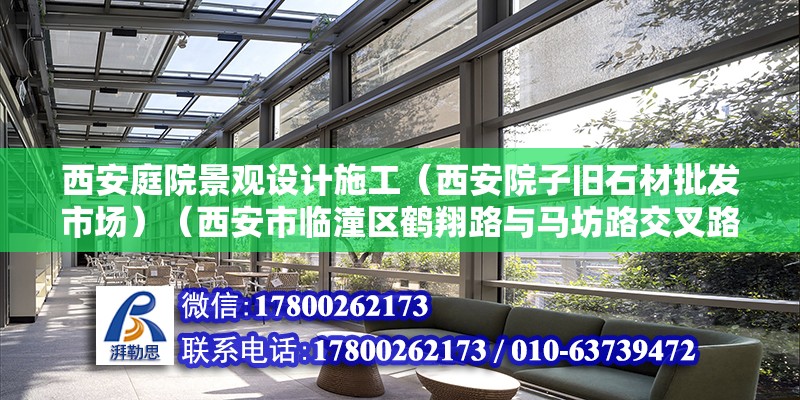 西安庭院景觀設計施工（西安院子舊石材批發市場）（西安市臨潼區鶴翔路與馬坊路交叉路口東北側配套設施齊全）