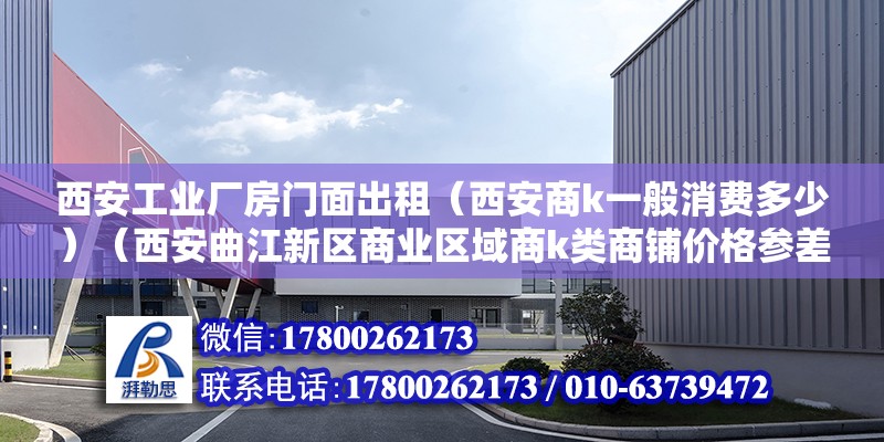 西安工業廠房門面出租（西安商k一般消費多少）（西安曲江新區商業區域商k類商鋪價格參差不齊） 結構污水處理池設計