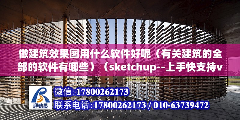 做建筑效果圖用什么軟件好呢（有關建筑的全部的軟件有哪些）（sketchup--上手快支持v-ray） 北京加固施工