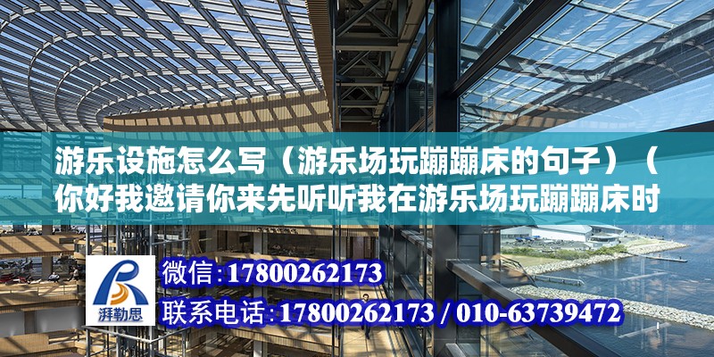 游樂設施怎么寫（游樂場玩蹦蹦床的句子）（你好我邀請你來先聽聽我在游樂場玩蹦蹦床時的故事） 鋼結構蹦極設計