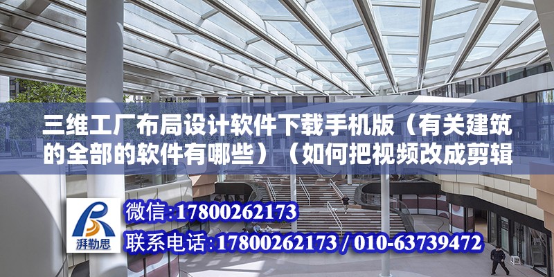 三維工廠布局設計軟件下載手機版（有關建筑的全部的軟件有哪些）（如何把視頻改成剪輯工具？） 結構地下室施工