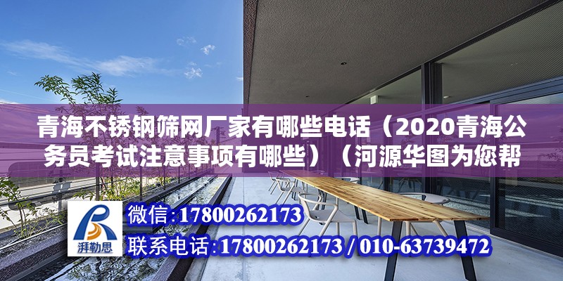 青海不銹鋼篩網廠家有哪些電話（2020青海公務員考試注意事項有哪些）（河源華圖為您幫忙解決） 鋼結構網架施工