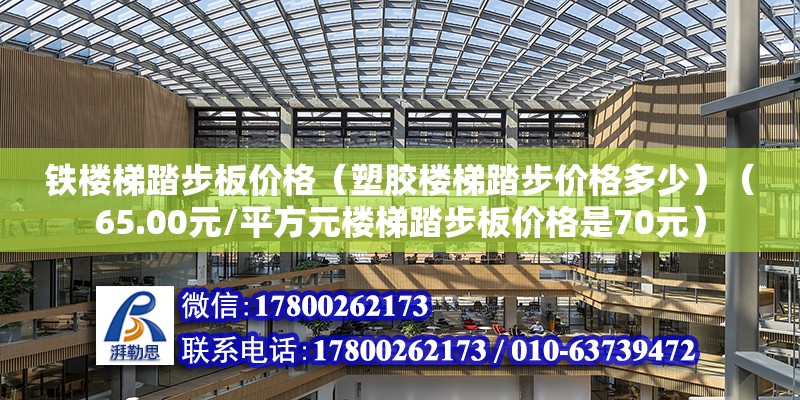 鐵樓梯踏步板價格（塑膠樓梯踏步價格多少）（65.00元/平方元樓梯踏步板價格是70元） 鋼結構網架施工