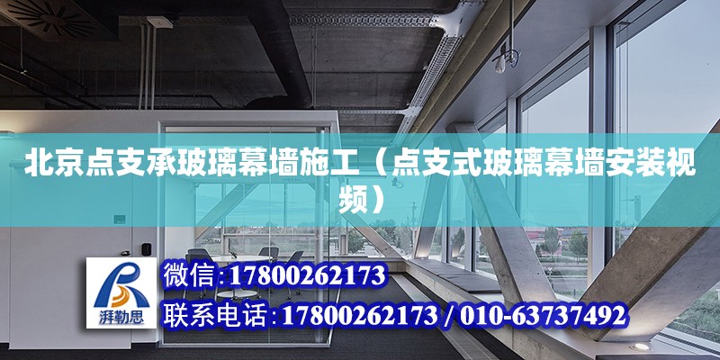 北京點支承玻璃幕墻施工（點支式玻璃幕墻安裝視頻）