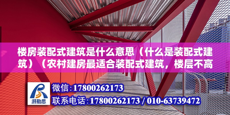 樓房裝配式建筑是什么意思（什么是裝配式建筑）（農村建房最適合裝配式建筑，樓層不高又省錢，造價低掙不到錢） 鋼結構鋼結構螺旋樓梯設計