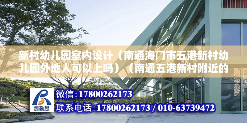 新村幼兒園室內(nèi)設(shè)計(jì)（南通海門(mén)市五港新村幼兒園外地人可以上嗎）（南通五港新村附近的幼兒園可以上嗎） 結(jié)構(gòu)污水處理池設(shè)計(jì)