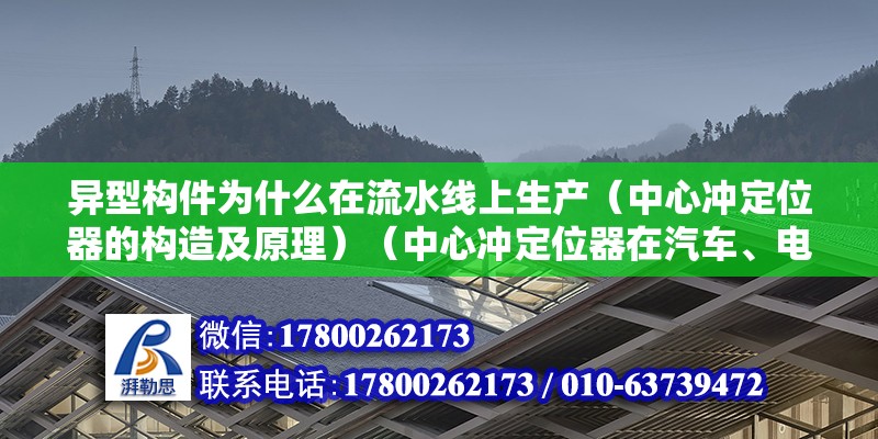 異型構件為什么在流水線上生產（中心沖定位器的構造及原理）（中心沖定位器在汽車、電子、機械制造等領域都有） 建筑消防設計