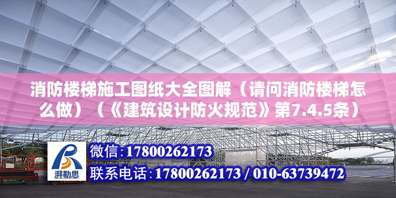 消防樓梯施工圖紙大全圖解（請問消防樓梯怎么做）（《建筑設計防火規范》第7.4.5條） 結構地下室設計