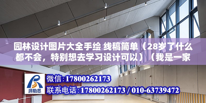 園林設計圖片大全手繪 線稿簡單（28歲了什么都不會，特別想去學習設計可以）（我是一家培訓學校的手繪老師，我認為你先我還是畫線稿吧）