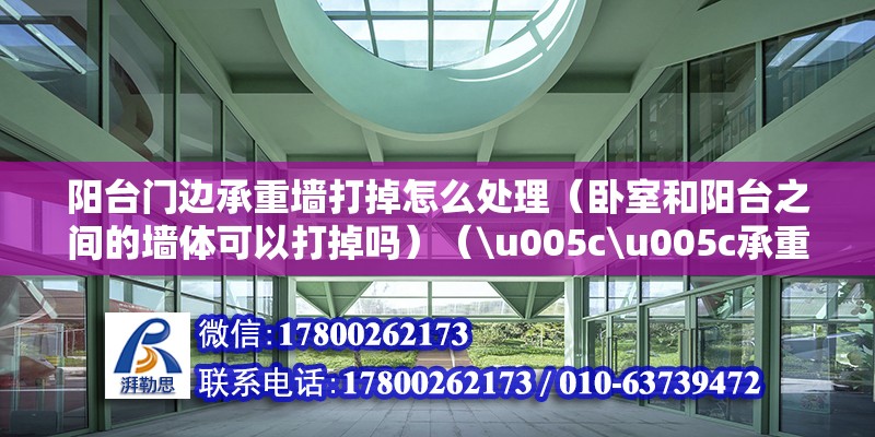 陽臺門邊承重墻打掉怎么處理（臥室和陽臺之間的墻體可以打掉嗎）（\u005c\u005c承重墻砸了） 結(jié)構(gòu)地下室設(shè)計