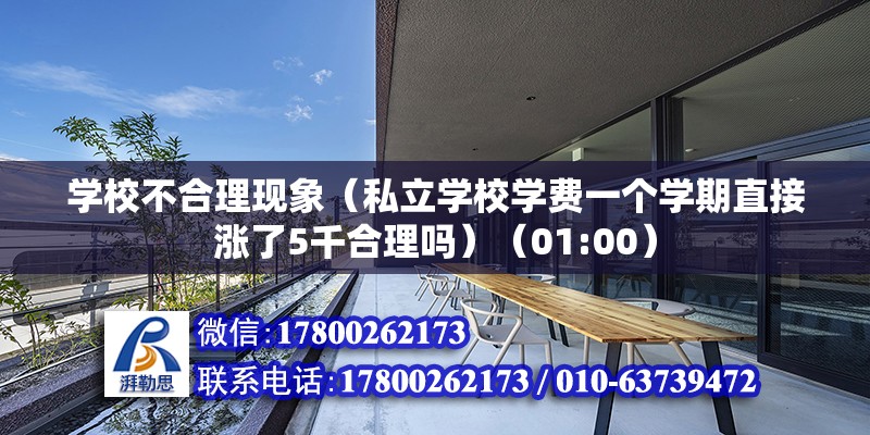 學校不合理現象（私立學校學費一個學期直接漲了5千合理嗎）（01:00）