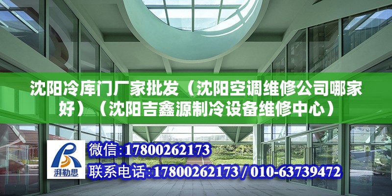 沈陽冷庫門廠家批發（沈陽空調維修公司哪家好）（沈陽吉鑫源制冷設備維修中心）