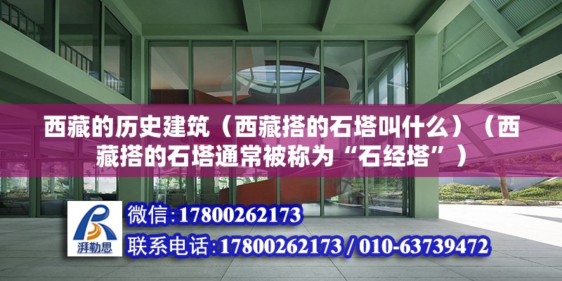 西藏的歷史建筑（西藏搭的石塔叫什么）（西藏搭的石塔通常被稱為“石經塔”） 結構工業鋼結構施工