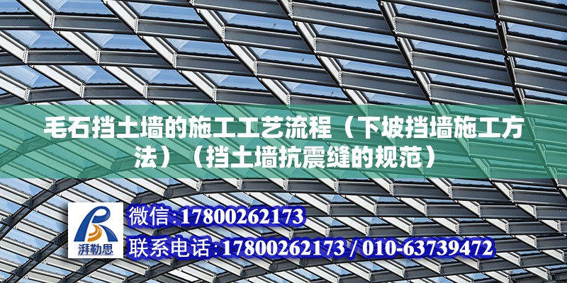 毛石擋土墻的施工工藝流程（下坡擋墻施工方法）（擋土墻抗震縫的規范） 鋼結構玻璃棧道設計