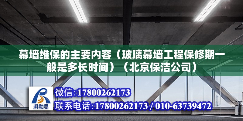 幕墻維保的主要內容（玻璃幕墻工程保修期一般是多長時間）（北京保潔公司） 結構污水處理池設計