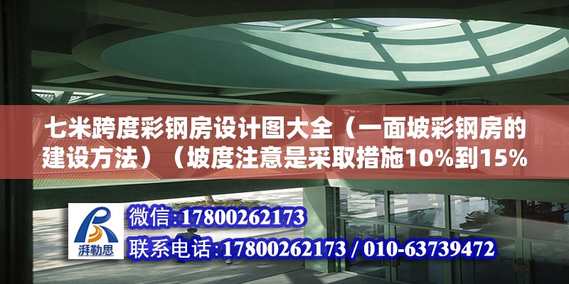 七米跨度彩鋼房設(shè)計(jì)圖大全（一面坡彩鋼房的建設(shè)方法）（坡度注意是采取措施10%到15%） 鋼結(jié)構(gòu)網(wǎng)架設(shè)計(jì)