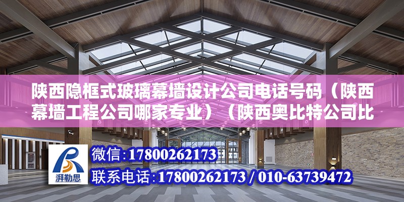 陜西隱框式玻璃幕墻設計公司電話號碼（陜西幕墻工程公司哪家專業）（陜西奧比特公司比較比較什么專業） 結構工業裝備施工